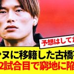 【悲報】レンヌに移籍した古橋亨梧、加入2試合目で早速窮地に立たされてしまう…