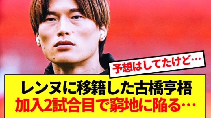 【悲報】レンヌに移籍した古橋亨梧、加入2試合目で早速窮地に立たされてしまう…