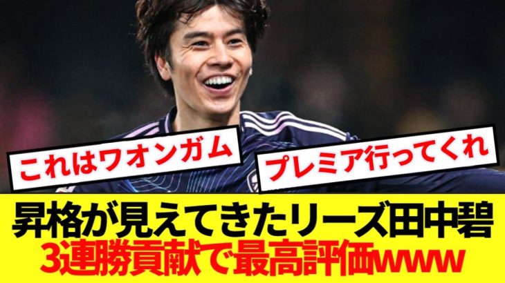 【朗報】英2部首位リーズの田中碧、チームの超主力としてプレミアへ！！