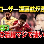 【遠藤航躍動】リバプールがウルヴァーハンプトンに勝利！遠藤航が守備固めで20分間躍動！【レオザ切り抜き】