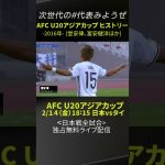 【2016年大会】堂安律、冨安健洋が出場｜2/12開幕「AFC U20アジアカップ」日本代表戦＜全試合＞DAZNで独占・無料配信