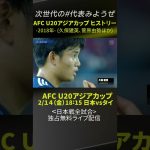 【2018年大会】久保建英、菅原由勢が出場｜2/12開幕「AFC U20アジアカップ」日本代表戦＜全試合＞DAZNで独占・無料配信