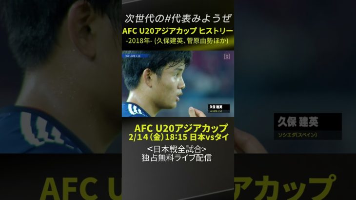 【2018年大会】久保建英、菅原由勢が出場｜2/12開幕「AFC U20アジアカップ」日本代表戦＜全試合＞DAZNで独占・無料配信