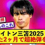 【超絶】ブライトン三笘薫さん2025年のゴールが伝説ばっかww