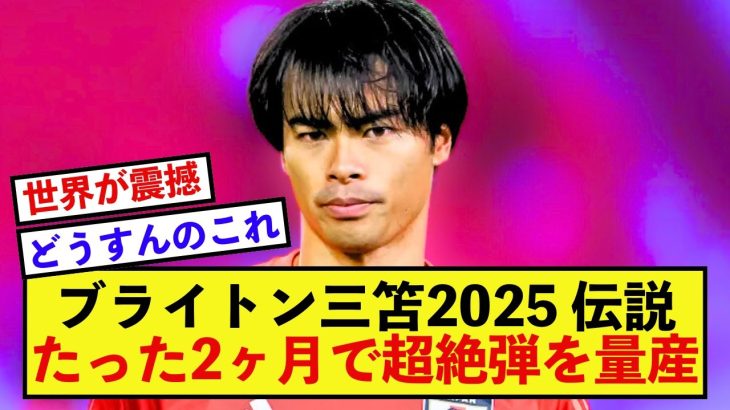 【超絶】ブライトン三笘薫さん2025年のゴールが伝説ばっかww