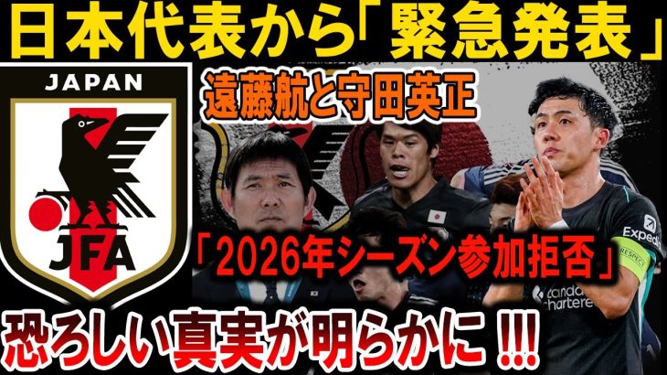 【サッカー日本代表】日本代表から「緊急発表」遠藤航と守田 英正「2026年シーズン参加拒否」恐ろしい真実が明らかに !!!#海外の反応