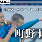 【町野修斗ハイライト】試合結果込み  第21節 ホルシュタイン・キール×ボーフム  「24/25 ドイツ ブンデスリーガ 第21節」