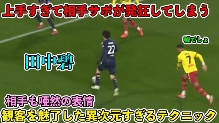 2月12日「現地メディア絶賛‼︎」田中碧が凄すぎるスーパープレイでゴールを演出‼︎凄すぎる圧巻パフォーマンスで相手を圧倒!!