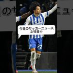 【2/15】今日のサッカーニュース