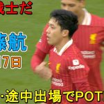 【2月17日】異例…途中出場でPOTM選出　遠藤航、“クローザー”で圧巻プレーに称賛の嵐「彼は戦士だ」「当然のMVP」「100%同意」