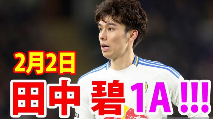 2月2日 田中碧が1アシスト！リーグで大活躍の田中碧選手！田中碧 ハイライト！