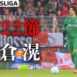 【板倉滉ハイライト】試合結果込み  第22節 ウニオン・ベルリン×ボルシアMG  24/25 ドイツ ブンデスリーガ