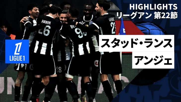 【伊東純也、中村敬斗、関根大輝が出場｜スタッド・ランス×アンジェ｜ハイライト】 ｜リーグアン第22節｜2024-25シーズン