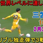 【2月23日】三笘薫が約40メートル独走ループ弾で公式戦3戦連発！圧巻の７戦５発！菅原と2度目の“日本人対決”に4発完勝！