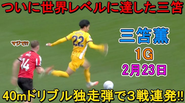 【2月23日】三笘薫が約40メートル独走ループ弾で公式戦3戦連発！圧巻の７戦５発！菅原と2度目の“日本人対決”に4発完勝！