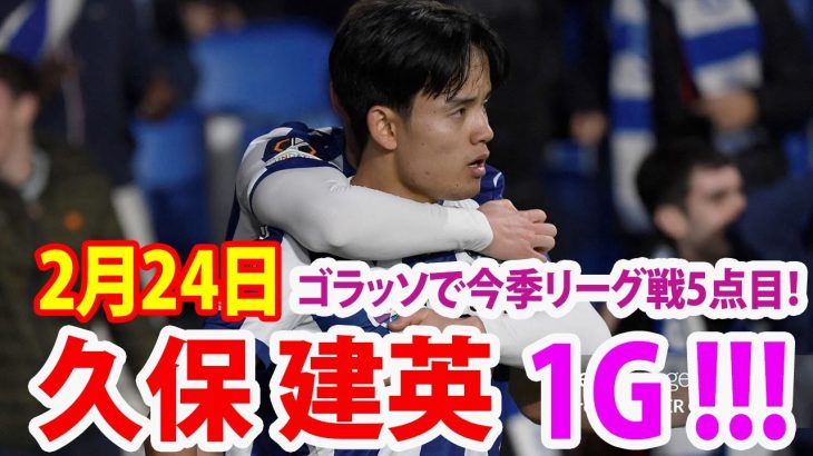 2月24日 久保が圧巻のゴラッソで今季リーグ戦5点目！ DFを抜き去って左足で強烈シュート！久保 ハイライト！