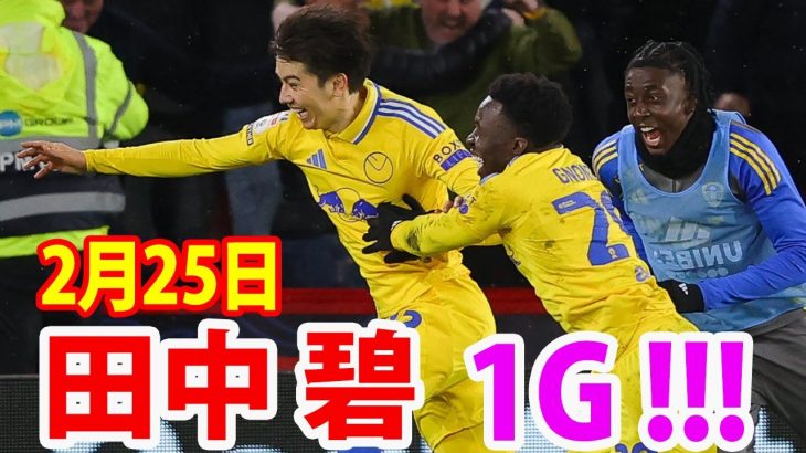 2月25日 田中碧の劇的ヘッド弾でリーズが大一番を制す！首位キープ＆5連勝は圧巻。昇格へ大きな一歩！完璧なプレー！田中碧 ハイライト！