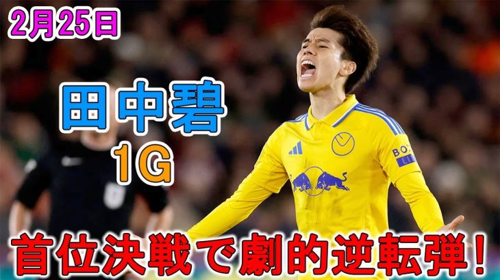 【2月25日】田中碧が天王山で劇的逆転弾！「こんなん泣くわ」海外メディアが戦慄！