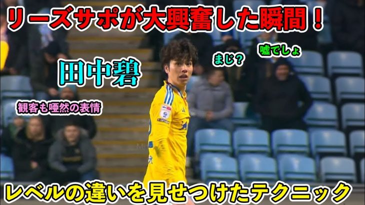 「2月6日‼︎」田中碧がスタジアムを爆上げさせた天才すぎる圧巻パフォーマンス‼︎