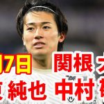 2月7日 伊東 純也, 中村 敬斗, 関根 大輝 ハイライト！伊東純也がPK戦で失敗も…関根大輝が初先発のスタッド・ランス、5部チームとの死闘を制してフランス杯8強入り！