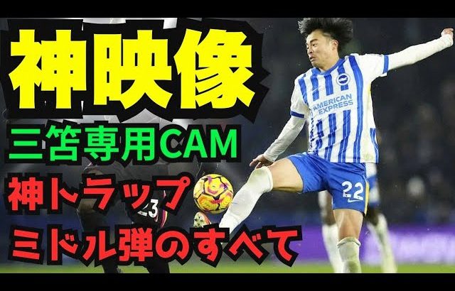 【衝撃映像】2戦連発、神トラップGOAL！三笘薫の全て