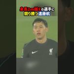 身長2m超えの選手に競り勝つ遠藤航