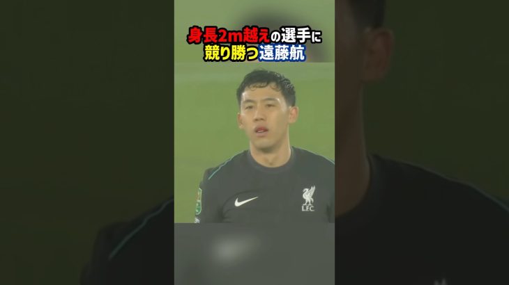 身長2m超えの選手に競り勝つ遠藤航