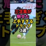 三笘薫の上手すぎるトラップ3選 #サッカー #三笘薫