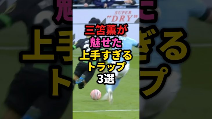 三笘薫の上手すぎるトラップ3選 #サッカー #三笘薫