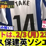 【久保建英 ソシエダ!!】オサスナ戦に向けたチーム状況、選手の状況！！更には残り3日！！ソシエダの補強状況確認！！