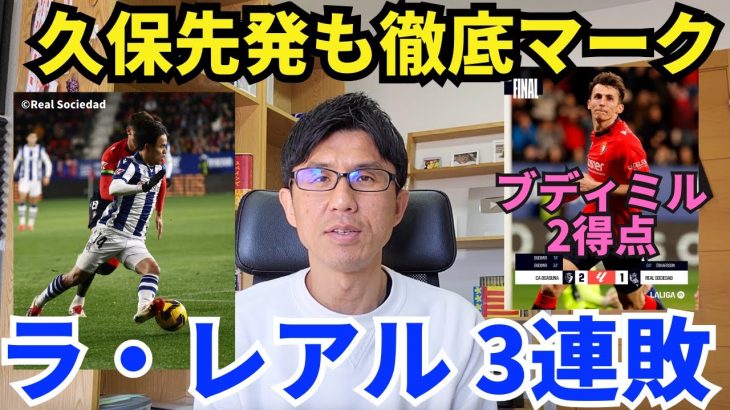 ラ・レアル、リーガ3連敗。久保先発も徹底マークに苦しむ。決定機も決められず｜ラ・リーガ 第22節 オサスナ vs レアル・ソシエダ レビュー