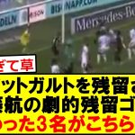 【衝撃】遠藤航がシュツットガルトを救った劇的残留ゴール、関わった3名がこちらです