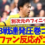 【海外の反応】三笘薫の3戦連発圧巻ゴールに、現地サッカーファンの反応がこちらになります！！！