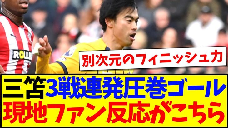 【海外の反応】三笘薫の3戦連発圧巻ゴールに、現地サッカーファンの反応がこちらになります！！！