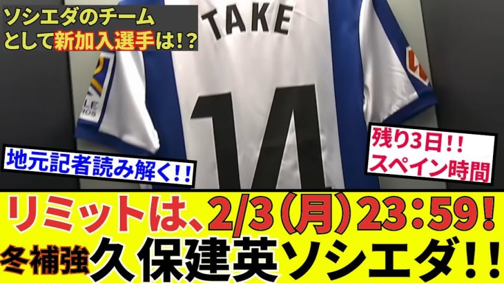 【久保建英 ソシエダ!!】オサスナ戦に向けたチーム状況、選手の状況！！更には残り3日！！ソシエダの補強状況確認！！