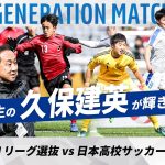 【中学3年生の久保建英が才能の片鱗を見せる！】NEXT GENERATION MATCH 2017｜U-18Ｊリーグ選抜 vs 日本高校サッカー選抜