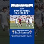 【才能の片鱗】中学3年生の久保建英が輝きをみせる！｜U-18Ｊリーグ選抜 vs 日本高校サッカー選抜（2017年）