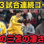 【三笘無双】3試合連続ゴールの三笘薫の凄さを徹底考察！ブライトンvsサウサンプトン