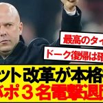 【速報】遠藤リバプール、来夏主力級3名を大放出へwwwww