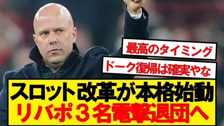 【速報】遠藤リバプール、来夏主力級3名を大放出へwwwww