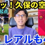 ラ・レアルも4強！先制点起点、久保の空中戦に驚いた！非保持局面でも頼もしい存在｜コパ・デル・レイ 準々決勝 レアル・ソシエダ vs オサスナ レビュー