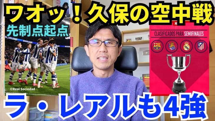 ラ・レアルも4強！先制点起点、久保の空中戦に驚いた！非保持局面でも頼もしい存在｜コパ・デル・レイ 準々決勝 レアル・ソシエダ vs オサスナ レビュー