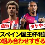 【激アツ】スペイン国王杯4強の組み合わせ、珍しいほど順当だと話題にwww