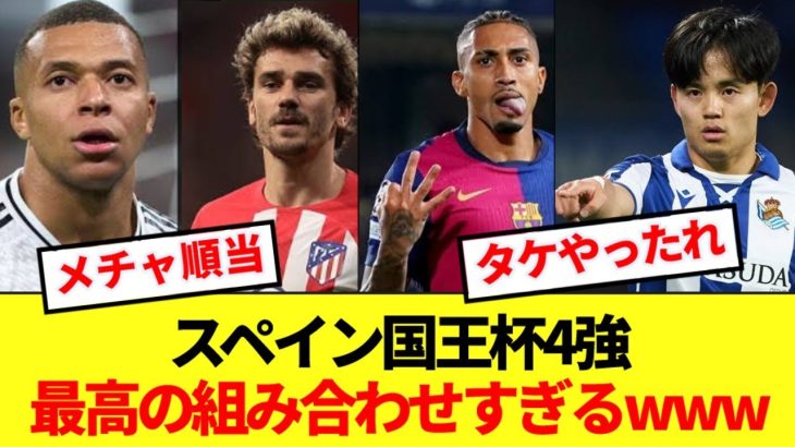 【激アツ】スペイン国王杯4強の組み合わせ、珍しいほど順当だと話題にwww