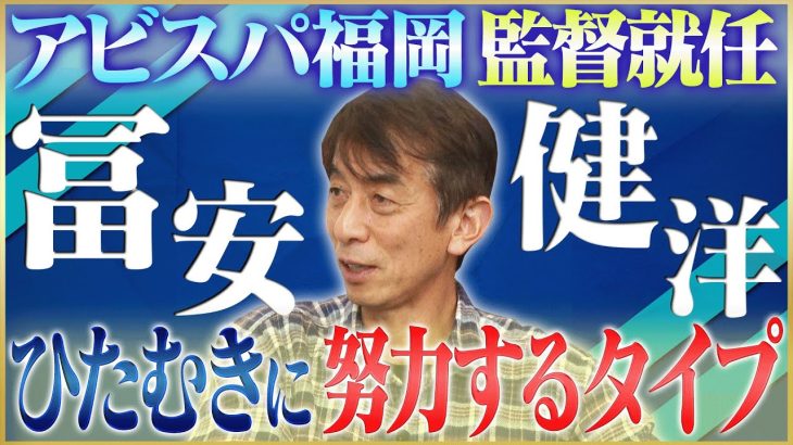 【育成】井原正巳が語るアビスパ福岡監督時代に出会った冨安健洋#5
