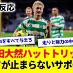 【海外の反応】覚醒した前田大然が今試合でハットトリックを決めてセルティックで通算50ゴール目を達成したのを見たサポーター達の反応【ハットトリック/日本代表/前田大然/セルティック】