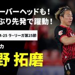 【浅野 拓磨（マジョルカ）】豪快バイシクルに“神トラップ”！6試合ぶりスタメンで躍動！｜2024-25 ラ・リーガ第25節