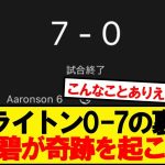 三笘7-0される → 田中碧7－0する