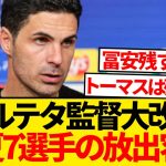 【衝撃】アルテタ監督、アーセナルから今夏7選手の放出容認と現地報道…