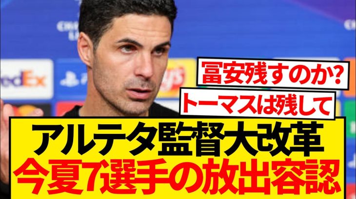 【衝撃】アルテタ監督、アーセナルから今夏7選手の放出容認と現地報道…